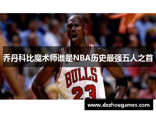 乔丹科比魔术师谁是NBA历史最强五人之首