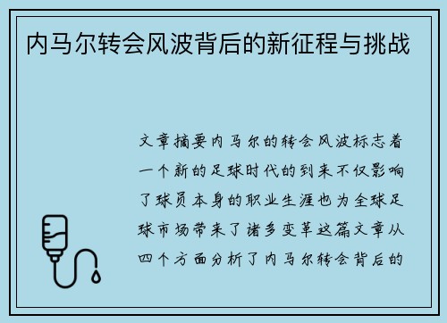 内马尔转会风波背后的新征程与挑战