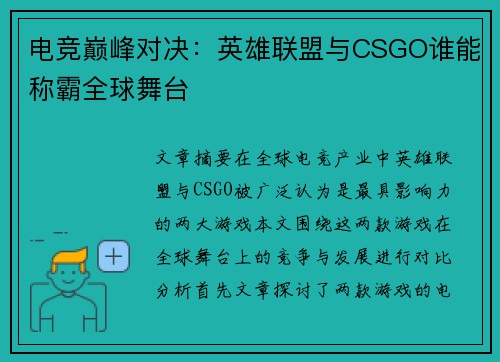 电竞巅峰对决：英雄联盟与CSGO谁能称霸全球舞台