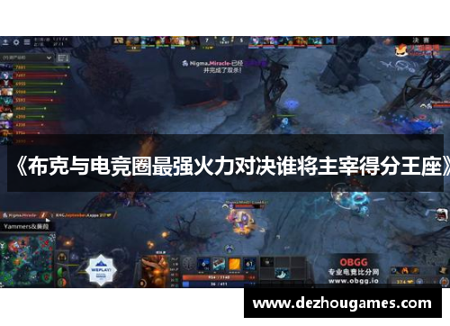 《布克与电竞圈最强火力对决谁将主宰得分王座》