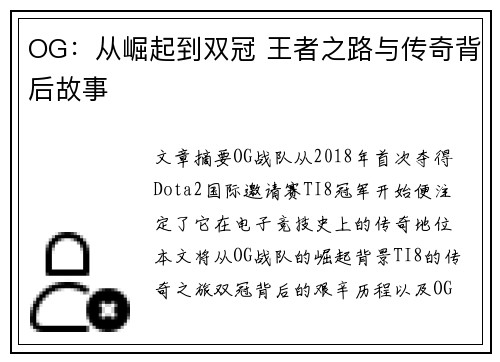 OG：从崛起到双冠 王者之路与传奇背后故事