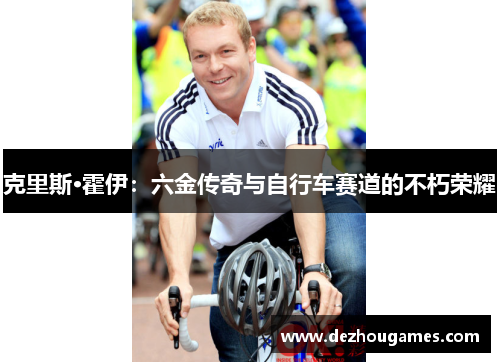 克里斯·霍伊：六金传奇与自行车赛道的不朽荣耀