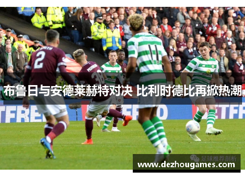 布鲁日与安德莱赫特对决 比利时德比再掀热潮