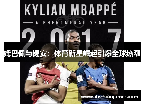 姆巴佩与锡安：体育新星崛起引爆全球热潮