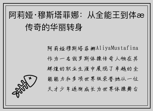 阿莉娅·穆斯塔菲娜：从全能王到体操传奇的华丽转身