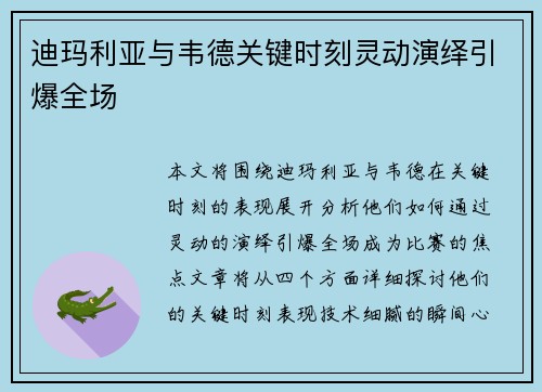 迪玛利亚与韦德关键时刻灵动演绎引爆全场