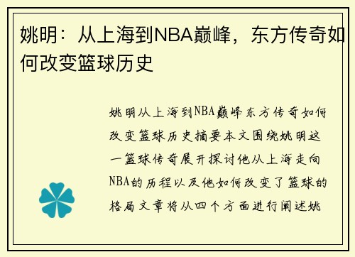 姚明：从上海到NBA巅峰，东方传奇如何改变篮球历史