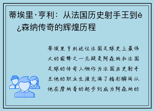 蒂埃里·亨利：从法国历史射手王到阿森纳传奇的辉煌历程