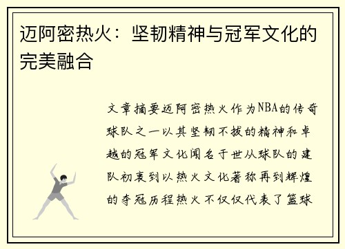迈阿密热火：坚韧精神与冠军文化的完美融合