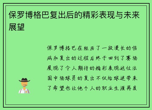 保罗博格巴复出后的精彩表现与未来展望