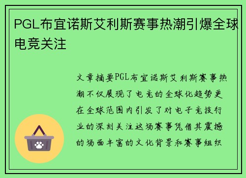 PGL布宜诺斯艾利斯赛事热潮引爆全球电竞关注