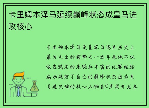 卡里姆本泽马延续巅峰状态成皇马进攻核心