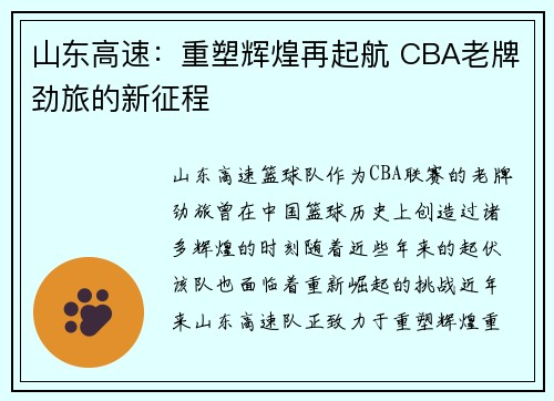 山东高速：重塑辉煌再起航 CBA老牌劲旅的新征程