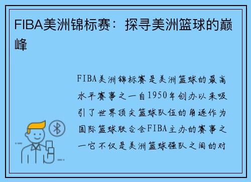 FIBA美洲锦标赛：探寻美洲篮球的巅峰