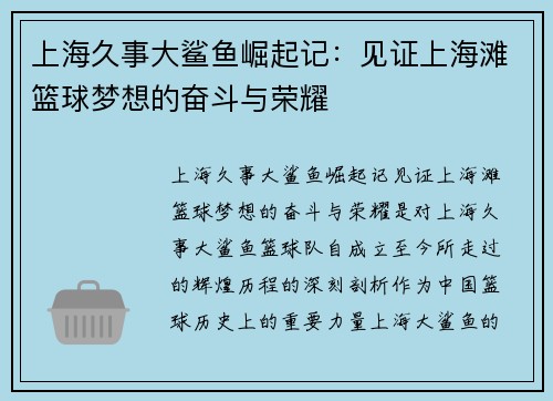 上海久事大鲨鱼崛起记：见证上海滩篮球梦想的奋斗与荣耀