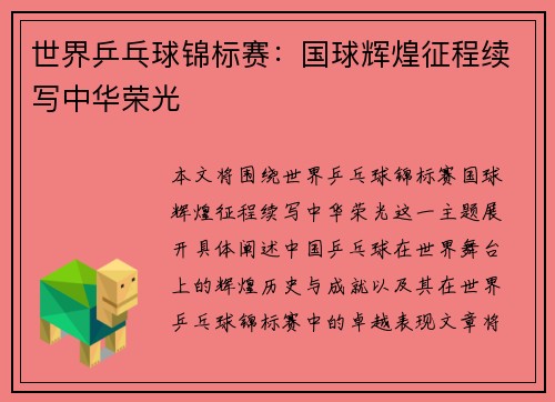 世界乒乓球锦标赛：国球辉煌征程续写中华荣光