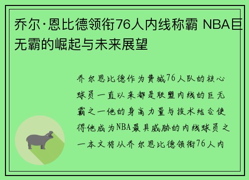 乔尔·恩比德领衔76人内线称霸 NBA巨无霸的崛起与未来展望