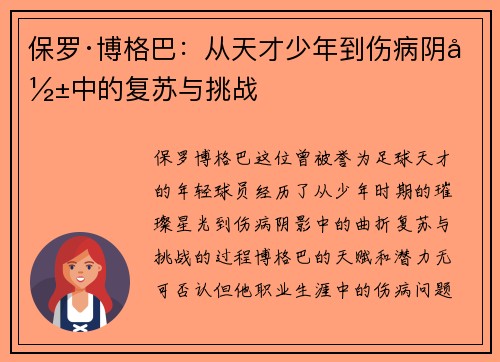 保罗·博格巴：从天才少年到伤病阴影中的复苏与挑战