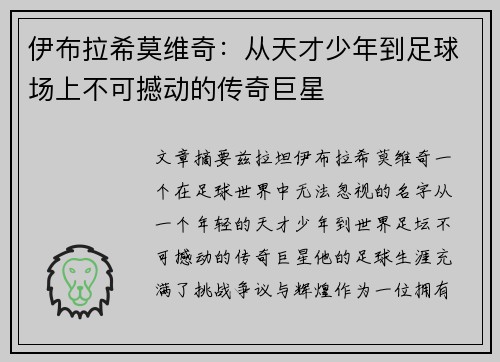 伊布拉希莫维奇：从天才少年到足球场上不可撼动的传奇巨星