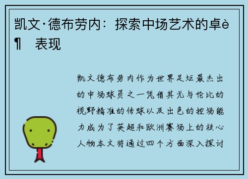 凯文·德布劳内：探索中场艺术的卓越表现