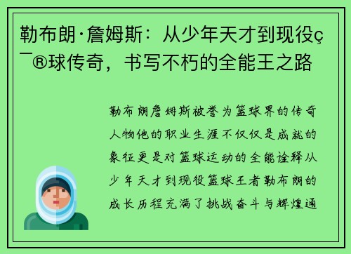 勒布朗·詹姆斯：从少年天才到现役篮球传奇，书写不朽的全能王之路