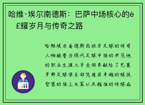 哈维·埃尔南德斯：巴萨中场核心的荣耀岁月与传奇之路