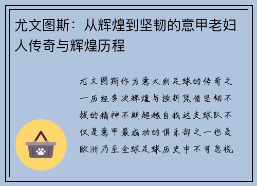 尤文图斯：从辉煌到坚韧的意甲老妇人传奇与辉煌历程