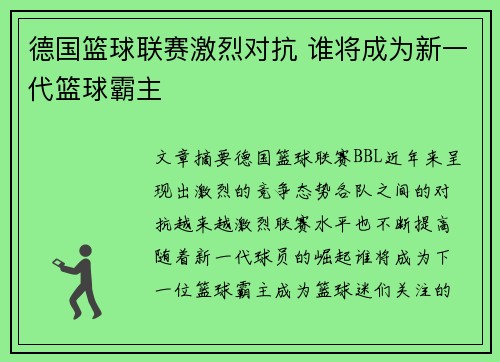 德国篮球联赛激烈对抗 谁将成为新一代篮球霸主