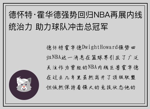 德怀特·霍华德强势回归NBA再展内线统治力 助力球队冲击总冠军