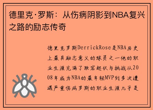 德里克·罗斯：从伤病阴影到NBA复兴之路的励志传奇