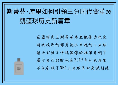 斯蒂芬·库里如何引领三分时代变革成就篮球历史新篇章