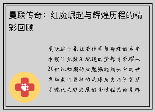 曼联传奇：红魔崛起与辉煌历程的精彩回顾