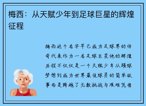 梅西：从天赋少年到足球巨星的辉煌征程