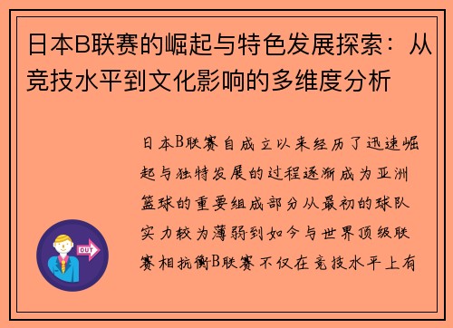 日本B联赛的崛起与特色发展探索：从竞技水平到文化影响的多维度分析