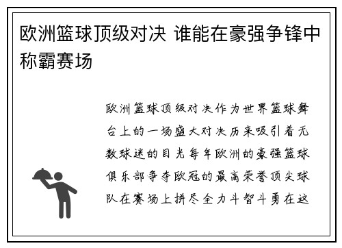 欧洲篮球顶级对决 谁能在豪强争锋中称霸赛场