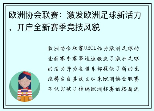 欧洲协会联赛：激发欧洲足球新活力，开启全新赛季竞技风貌