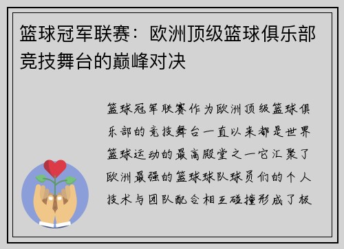 篮球冠军联赛：欧洲顶级篮球俱乐部竞技舞台的巅峰对决