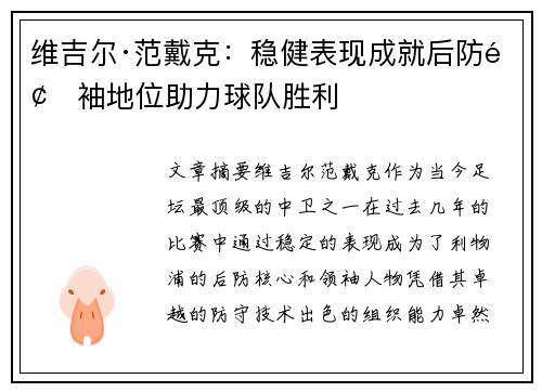 维吉尔·范戴克：稳健表现成就后防领袖地位助力球队胜利