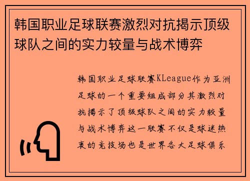 韩国职业足球联赛激烈对抗揭示顶级球队之间的实力较量与战术博弈
