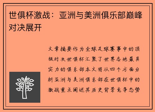 世俱杯激战：亚洲与美洲俱乐部巅峰对决展开