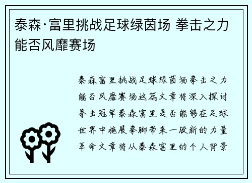 泰森·富里挑战足球绿茵场 拳击之力能否风靡赛场