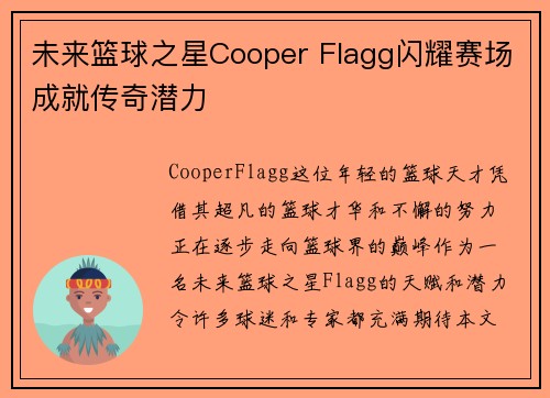未来篮球之星Cooper Flagg闪耀赛场成就传奇潜力