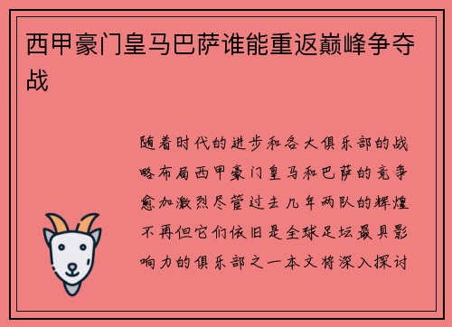 西甲豪门皇马巴萨谁能重返巅峰争夺战