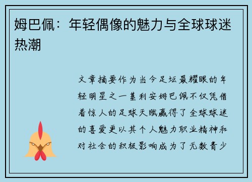姆巴佩：年轻偶像的魅力与全球球迷热潮