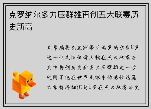 克罗纳尔多力压群雄再创五大联赛历史新高