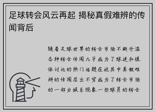足球转会风云再起 揭秘真假难辨的传闻背后