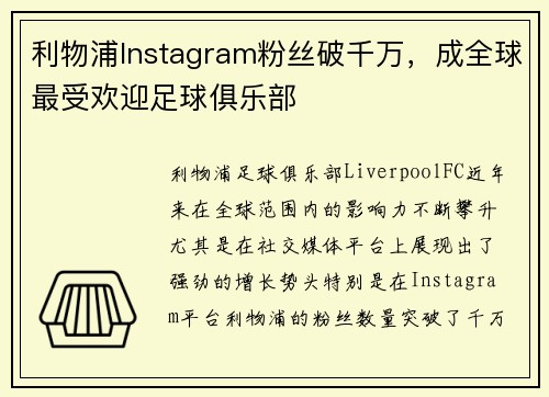利物浦Instagram粉丝破千万，成全球最受欢迎足球俱乐部