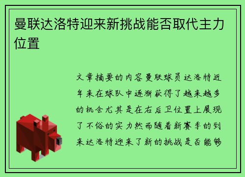 曼联达洛特迎来新挑战能否取代主力位置