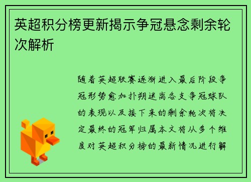 英超积分榜更新揭示争冠悬念剩余轮次解析