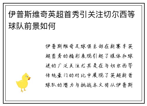 伊普斯维奇英超首秀引关注切尔西等球队前景如何